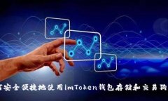 如何安全便捷地使用imToken钱包存储和交易狗狗币