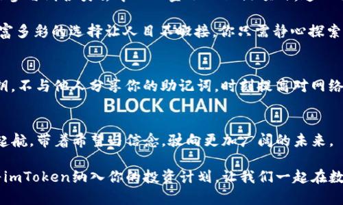 如何轻松将货币钱包转移到imToken，让你的数字资产安全无忧

数字资产, imToken, 货币钱包/guanjianci

一、数字资产时代的崛起
在这场数字资产的浪潮中，每一个人都像是在追随潮水的步伐，涌向这一崭新的领域。数字货币不再是简单的虚拟数据，而是代表着一种未来的可能性。我们的日常生活越来越多地与这些数字符号交织在一起，它们就如同晨雾中的老桥，在技术和传统之间架起了沟通的桥梁。

然而，随着数字资产的增多，如何安全、便捷地管理这些财富，成为我们不得不面对的现实。imToken作为一个全球领先的数字货币钱包，为用户提供了一种高效、安全的资产管理方案。让我们一起走进这款数字宝藏的背后，探究如何将货币钱包轻松转移至imToken。

二、为什么选择imToken
想必你对imToken并不陌生，它已经在全球范围内赢得了无数用户的信赖。这个钱包就像是你身边的护身符，可靠、安全，能够为你的数字资产提供最值得信赖的保障。

imToken不仅支持多种类型的数字货币，而且其用户友好的界面和高效的交易体验，非常适合刚刚接触数字资产的新手。他们就像是在古老的丝绸之路上，携带着精美的丝绸在东与西之间穿梭，把财富和文化传递到世界的每个角落。

此外，imToken还具备强大的安全性能，如多重签名、私钥本地存储等技术，为你的资产构建坚固的防线。了解这些优势，你是否也心动了呢？

三、准备工作：创建imToken账户
在开启转移的旅程之前，我们需要先准备好一个imToken账户。这就像是你在城市里找到了一个安全的藏身之处，能够让你的财产不再漂泊不定。

首先，前往imToken官网或应用商店，下载并安装imToken应用。启动应用后，选择创建新钱包。在这一过程中，你将被要求设置一个强密码，确保没有外人能轻易打开你的数字宝箱。

接下来，系统会生成一组助记词，这一串独特的单词如同你通往数字财富的钥匙。务必将其妥善保存，最好写在纸上并存放在安全的地方。记住，这把钥匙只有你自己需要保管，不可泄露给他人。

四、转移货币钱包的步骤
有了imToken账户之后，转移你的货币钱包就成为一件简单明了的事情。这就像是在春风中，轻轻地将花瓣从一只手递向另一只手，温柔而不费力。

首先，打开你的原始货币钱包，找到“发送”或“转账”选项。在这里，你需要输入你在imToken钱包中的接收地址。这个地址在imToken应用的主界面上可以找到，通常以“0x”开头的字符串表示。

输入要转移的金额，仔细核对，确保没有输入错误。这一过程及其关键，准确无误是确保你的资产安全的第一步。完成这些后，点击确认，你的数字资产就会开始旅程，直奔imToken。

五、成功与否的确认
看到转账成功的界面，或许你会感到一丝忐忑和激动。几分钟之后，打开imToken查看你的资产余额，如果余额准确无误，那么你就成功将货币钱包中的资产转移到了imToken。这一刻，仿佛是释然的云雾在阳光下渐渐散去，心中久违的宁静和满足油然而生。

六、后续管理，尽享数字生活
资产转移完成后，你可以在imToken钱包中放心地管理自己的数字资产。在这个空间里，你可以随意交易、投资，甚至参与到各类去中心化金融（DeFi）项目。这一切，就如同在繁星闪烁的夜空中，找到了一颗可以托付梦想的星星。

imToken还提供了强大的DApp浏览器，让你可以体验到多种不同的区块链应用。像是沉浸在一个新奇的世界中，丰富多彩的选择让人目不暇接，你只需静心探索，定能发现属于你的精彩。

七、安全提示，护航你的资产
当然，数字资产的安全永远是最重要的。请牢记，不论你转移到哪个平台，都需要保持警惕。定期更新你的密码和私钥，不与他人分享你的助记词，时刻提高对网络钓鱼的警觉。这些细小的举动，就像是在茂密的丛林中点亮的蜡烛，驱散潜在的黑暗，保护你的安全。

八、结束语：与imToken一起迎接未来
在这场数字资产的旅程中，imToken不仅是一个钱包，它更是你通往未来的桥梁。每一次转账都像是在海洋中扬帆起航，带着希望与信念，驶向更加广阔的未来。

无论你是资深的投资者还是刚入门的新手，都希望在这段旅程中，你能找到账户的安全与资产的增值。因此，不妨将imToken纳入你的投资计划，让我们一起在数字时代的浪潮中，乘风破浪，创造属于自己的财富传奇！