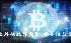 探索 imToken 之外的数字钱包：安全性与便捷性的