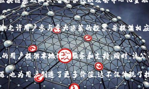 区块链技术在近年来得到了迅速的发展，许多企业都纷纷加入了这个领域，不仅提升了透明度和安全性，还在金融、供应链、数字身份等多个领域展现出巨大的应用潜力。随着市场环境的变化，区块链公司推出了一系列新政策，旨在提高竞争力、满足监管要求以及推动技术的进一步发展。以下是一些主要的区块链公司新政策的介绍。

1. 合规性政策的加强
近期，许多区块链公司在推出新产品或服务时，特别注重合规性政策。这些政策包括遵循反洗钱（AML）和客户身份验证（KYC）法规。以某大型区块链支付平台为例，该公司推出了一项新的客户审核政策，确保在用户注册时收集更详尽的身份信息，以防止金融犯罪和欺诈行为的发生。这一政策的实施，不仅提升了用户的信任感，也帮助公司在复杂的法律框架中更好地运作。

2. 数据隐私政策的明确
在数据隐私越来越受到重视的今天，区块链公司相继推出了新的数据隐私保护政策。比如，一家知名的区块链社交平台，为了增强用户信任，首次明确了其用户数据的使用和存储方式，确保用户的个人信息不会被用于未经授权的商业活动。与此同时，公司还引入了数据匿名化技术，使用户在享受平台服务的同时，其个人信息得到充分保护。

3. 激励机制的创新
为了激励用户积极参与平台的生态建设，许多区块链公司也在其新政策中引入了更具吸引力的激励机制。例如，一家区块链游戏平台，推出了通过参与游戏和社区活动奖励用户代币的政策，用户通过完成特定任务，可以获得平台的原生代币，不仅增强了用户的参与感，也为平台带来了更多的活跃用户。

4. 可持续发展政策的引入
随着环保意识的提高，越来越多的区块链公司开始意识到可持续发展的重要性。在这一背景下，一家新兴的区块链项目决定采用“绿色链”模式，承诺在其运营中采用可再生能源，以减少碳足迹。此外，该公司还计划推出碳信用交易平台，鼓励更多企业参与到可持续发展的项目中，这种做法不仅彰显了公司的社会责任，也为其赢得了良好的市场声誉。

5. 跨链技术的推广
为了打破区块链之间的信息孤岛，许多公司开始增强跨链技术的支持。在这方面，一家老牌区块链公司研发了一项新政策，以促进不同区块链平台之间的数据交互与交易。通过这一政策，用户能够更方便地在不同的区块链网络之间转移资产，无需复杂的操作流程。这种便捷性和灵活性，不但提升了用户体验，也为区块链的广泛应用铺平了道路。

6. 教育与培训政策的推出
区块链技术的复杂性使得许多用户在入门时会遇到障碍，因此越来越多的公司开始推出教育与培训政策。例如，一家区块链教育平台推出了一系列在线课程，涵盖区块链基础知识、智能合约以及去中心化金融（DeFi）等主题，目的是降低用户的学习门槛。同时，该平台还与多所高校和专业机构合作，增强课程的权威性和实用性，帮助更多人掌握这一前沿技术。

7. 社区治理的完善
在区块链生态体系中，社区的参与至关重要。为此，许多区块链项目制定了更为开放和透明的社区治理政策。例如，一家去中心化的金融平台，通过实施股东投票机制，允许用户参与重大决策的投票，并提供相应的奖励。这种做法不仅增强了用户的归属感，也让用户在平台的发展中拥有更多发言权，推动社区的良性发展。

8. 国际化战略的布局
随着区块链技术的全球化趋势，许多企业开始制定国际化战略。某大型区块链公司在新政策中明确表示，将在亚洲、欧洲以及北美设立分支机构，致力于为不同地区的用户提供本地化的服务和支持。同时，该公司还积极参与国际区块链协会的活动，争取在全球范围内推广其技术和解决方案，塑造国际品牌形象。

总结起来，区块链公司新政策的推出不仅是对市场变化的及时回应，更是对未来发展的积极布局。在不断变化和发展的区块链生态中，这些新政策将为公司带来机遇，也为用户创造了更多价值。这不仅体现了技术的进步，更是对社会、用户和生态系统的宽广思考与承诺。随着区块链市场的不断成熟，未来必将迎来更多创新和变革。