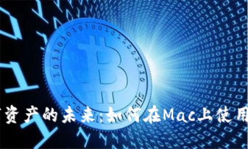 掌握数字资产的未来：如何在Mac上使用imToken