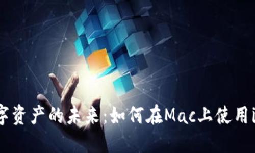 掌握数字资产的未来：如何在Mac上使用imToken