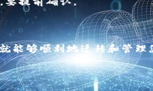 imToken 和比特派（Bitpie）都是常用的数字货币钱包，但它们是不同的产品，各自有独特的设计和功能。关于您提到的“imToken能在比特派恢复吗”的问题，主要需要理解的是数字资产的钱包恢复相关知识。以下是一些重要信息，供您参考：

数字钱包和私钥
无论是imToken还是比特派，用户所有的数字资产都是以私钥的形式保存的。私钥相当于您的银行账户密码，只有掌握私钥，才能安全地访问和管理您的数字资产。

钱包恢复的基本原理
在imToken中，用户在创建钱包时会生成一个助记词（通常是12或24个单词），这是恢复钱包的关键。如果您在imToken中创建的钱包，想要在比特派中恢复，您需要有这个助记词。

如何将imToken的钱包恢复到比特派
ol
    li打开比特派钱包应用。/li
    li选择“导入钱包”选项。/li
    li输入您的imToken助记词，按照提示进行操作。/li
    li确认并完成导入过程，您可以查看并管理在imToken中存在的数字资产。/li
/ol

注意事项
1. 确保助记词的安全性：切勿在未经验证的应用中输入助记词，以防被盗。
2. 支持的币种：尽管imToken和比特派都支持许多主流数字货币，但某些特定币种的兼容性可能有所不同，要提前确认。
3. 安装官方应用：确保您下载的比特派应用是官方版本，以防安全风险。

总结
总之，您可以利用imToken的助记词在比特派中恢复您的钱包。只要确保助记词的安全且遵循上述步骤，您就能够顺利地迁移和管理您的数字资产。无论您选择哪个钱包，最重要的是妥善保管您的私钥和助记词，保持您的数字资产安全。

如果您有其他任何问题，请随时询问！