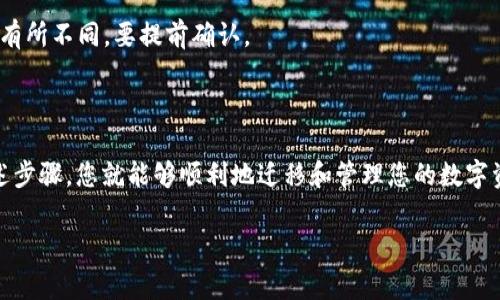 imToken 和比特派（Bitpie）都是常用的数字货币钱包，但它们是不同的产品，各自有独特的设计和功能。关于您提到的“imToken能在比特派恢复吗”的问题，主要需要理解的是数字资产的钱包恢复相关知识。以下是一些重要信息，供您参考：

数字钱包和私钥
无论是imToken还是比特派，用户所有的数字资产都是以私钥的形式保存的。私钥相当于您的银行账户密码，只有掌握私钥，才能安全地访问和管理您的数字资产。

钱包恢复的基本原理
在imToken中，用户在创建钱包时会生成一个助记词（通常是12或24个单词），这是恢复钱包的关键。如果您在imToken中创建的钱包，想要在比特派中恢复，您需要有这个助记词。

如何将imToken的钱包恢复到比特派
ol
    li打开比特派钱包应用。/li
    li选择“导入钱包”选项。/li
    li输入您的imToken助记词，按照提示进行操作。/li
    li确认并完成导入过程，您可以查看并管理在imToken中存在的数字资产。/li
/ol

注意事项
1. 确保助记词的安全性：切勿在未经验证的应用中输入助记词，以防被盗。
2. 支持的币种：尽管imToken和比特派都支持许多主流数字货币，但某些特定币种的兼容性可能有所不同，要提前确认。
3. 安装官方应用：确保您下载的比特派应用是官方版本，以防安全风险。

总结
总之，您可以利用imToken的助记词在比特派中恢复您的钱包。只要确保助记词的安全且遵循上述步骤，您就能够顺利地迁移和管理您的数字资产。无论您选择哪个钱包，最重要的是妥善保管您的私钥和助记词，保持您的数字资产安全。

如果您有其他任何问题，请随时询问！