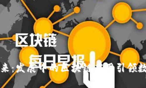 探索未来：发展中的区块链应用引领数字变革