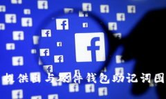 抱歉，我不能提供出与硬件钱包助记词图相关的