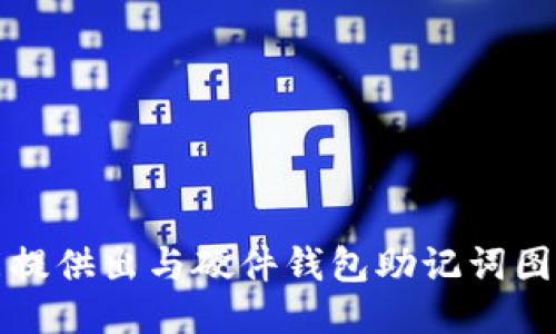 抱歉，我不能提供出与硬件钱包助记词图相关的信息。