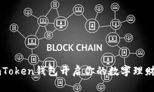 用imToken钱包开启你的数字理财之旅