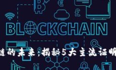 区块链的未来：揭秘5大主流证明模型