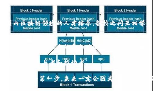 专科区块链专业有哪些高校

在数字化飞速发展的今天，区块链作为一项具有颠覆性的技术，正逐渐被各行业认可并普及。为了培养未来的区块链人才，许多高校纷纷开设了相关的专科专业。以下便是一些开设专科区块链专业的高校，各具特色，吸引了大量对区块链技术感兴趣的学生。

一、北京地区高校
在首都北京，多所高校紧跟时代潮流，开设了区块链相关课程。例如，北京邮电大学和清华大学的更高职业教育学院推出的区块链技术与应用专业，旨在培养能够在金融、物流等领域应用区块链技术的人才。此外，北京信息科技大学的专科侧重于区块链的实际应用开发，增强学生的实践能力。

二、上海地区高校
上海作为中国金融中心，金融科技的发展尤为迅猛。上海交通大学更是推出了与区块链技术相关的应用专业，课程内容涵盖区块链基础、智能合约开发等，能够让学生在前沿技术中立足。同时，上海电机学院也设立了区块链技术应用专业，注重培养学生的实操能力和创新思维。

三、广东地区高校
广东省，尤其是深圳，活跃着大量区块链企业，许多高校也加入了区块链教育的大潮中。深圳大学的区块链技术专业，不仅开设理论课程，还注重实践，与区块链企业合作，让学生完成实习项目。南方科技大学也在积极探索区块链领域，注重技术、法律与商业的跨学科培养。

四、浙江地区高校
浙江省在区块链领域也引领着不少教育创新。浙江大学开设了创新班，面向区块链应用与管理，旨在培养既懂技术又懂商业的复合型人才。而宁波大学的区块链应用技术专业，则更注重在地方经济中的实用性，通过与地方企业合作，使课程紧密结合市场需求。

五、四川地区高校
在西南地区，四川省的高校也逐渐重视区块链教育。电子科技大学与四川省内多家区块链企业联手，开设了区块链技术工程专业，课程内容鲜活多样，学生将有机会参与到真实的项目开发中。此外，西南财经大学也开始了区块链金融相关课程，帮助学生理解区块链与金融的结合。

六、其他地区高校
除了以上地区，其他省市的多所高校也纷纷开设了区块链专业，比如武汉理工大学、合肥工业大学等，进一步推动了全国范围内区块链领域的人才培养。各校之间互相学习，互相借鉴，使得区块链专业的人才培养形成了一张在中国大地上蔓延开来的网络。

总结：未来的区块链人才培养
区块链是一项正在快速发展的技术。为适应这一领域的不断变化与挑战，各高校的课程设置与培养目标也在不断调整。未来，随着区块链技术的愈加广泛应用，拥有区块链知识与技能的人才将会有更广阔的就业前景和发展空间。

如果你对区块链感兴趣，不妨在这些高校中寻找合适的专业，开始你的学习之旅。你将不仅仅是技术的学习者，更是未来数字经济的参与者和推动者。

通过以上介绍，希望你能了解到专科区块链专业的高校以及它们所提供的机会与前景。选择一个合适的专业，迈出你在区块链领域的第一步，未来一定会因为你的努力而更加精彩！