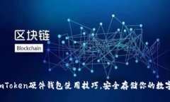 掌握imToken硬件钱包使用技巧，安全存