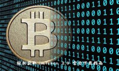 轻松获取：imToken 2.0 官方下载指南