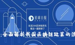 解锁未来：全面解析我国区块链政策的演变与展