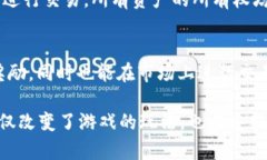 区块链技术的发展为游戏行业带来了颠覆性的变