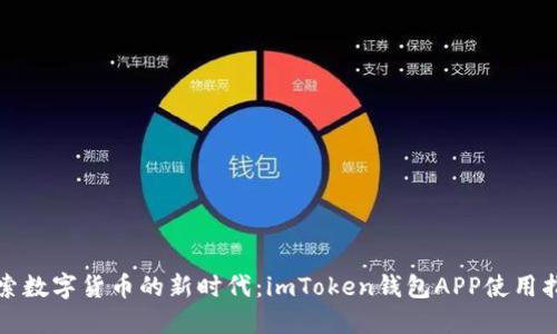 探索数字货币的新时代：imToken钱包APP使用指南