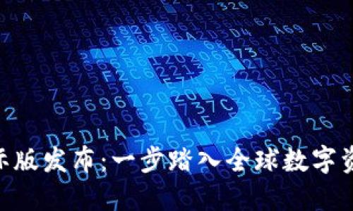 imToken国际版发布：一步踏入全球数字资产的新时代