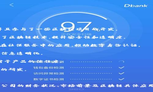 以下是一些与区块链相关的A股公司股票，您可以根据自己的情况进行投资研究和决策：

1. **中科曙光（603019）** - 该公司专注于高性能计算和大数据应用，积极布局区块链技术，并且参与了一些区块链项目的开发。

2. **恒生电子（600570）** - 作为金融科技领域的龙头企业，恒生电子在金融交易系统中引入了区块链技术，提升安全性和透明度。

3. **人社部（600715）** - 在区块链领域，自2018年以来，广州人社局就开始探索区块链技术在社保服务中的应用，推动数字身份认证。

4. **东风科技（600081）** - 该公司在汽车领域逐步应用区块链技术，包括供应链管理和车辆信息透明化。

5. **安妮股份（002235）** - 公司在现代农业中，利用区块链技术进行产品溯源，提升消费者对于产品的信任度。

6. **信雅达（600570）** - 这是一家专注于金融行业IT解决方案的公司，积极进行区块链技术的研发。

7. **银之杰（300085）** - 银之杰致力于金融科技的创新，涉及区块链项目的开发和应用。

这只是一些示例，实际上还会有其他公司在区块链领域有所布局。投资者在选股时，可以深入了解公司的财务状况、市场前景及区块链具体应用情况，以做出更为明智的投资决策。同时，金融市场瞬息万变，建议保持关注相关政策和市场动态。