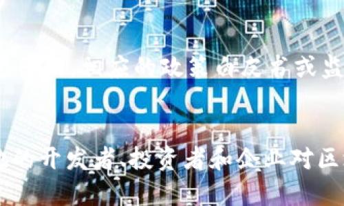 区块链技术的创始文件主要包括以下几种重要文献和白皮书，这些文献为区块链的概念和发展奠定了基础。

1. 比特币白皮书
在2008年10月，匿名人士中本聪发布了《Bitcoin: A Peer-to-Peer Electronic Cash System》一文。这篇白皮书是区块链技术的起点，详细描述了比特币的工作原理，包括去中心化、交易验证、加密技术等关键要素。它设想了一种无需中介的数字货币体系，开启了加密货币的新时代。

2. 以太坊白皮书
2013年，维塔利克·布特林（Vitalik Buterin）发布了以太坊白皮书，提出了“去中心化应用程序平台”的概念。以太坊不仅仅是一个数字货币，它的智能合约功能使得开发者能够在区块链上创建和部署各种去中心化应用。这项技术对于区块链的应用和发展具有深远影响。

3. 区块链技术白皮书
除了比特币和以太坊之外，还有许多其他区块链项目的白皮书，如Ripple、Litecoin等。每个项目的白皮书通常都介绍了其背后的技术原理、目标应用场景和未来愿景。这些文件为投资者和开发者了解每种区块链技术的独特之处提供了重要的参考。

4. Hyperledger白皮书
Hyperledger是一个由Linux基金会主办的开源区块链项目，旨在促进区块链技术的跨行业合作。其白皮书概述了多个子项目的特点，如Fabric、Sawtooth等，强调了企业如何利用区块链提高效率、降低成本和增强透明度。

5. 各国的监管框架和政策文件
随着区块链技术的广泛应用，各国政府和金融监管机构也开始研究和制定相应的政策。在美国、欧盟、中国等地，随着区块链的迅速普及，相应的政策白皮书或监管框架文件也相继出台，这些文件为区块链技术的合法性和合规性提供了指导。

总结
以上是区块链技术的几份核心创始文件和白皮书。这些文献不仅为区块链的概念和技术发展提供了基础，同时也吸引了世界各地的开发者、投资者和企业对区块链的关注与参与。了解这些创始文件是我们深入学习和探索区块链技术不可或缺的一部分。