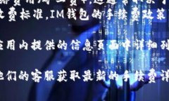 在使用IM钱包（或其他数字钱包）进行