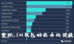 轻松变现：IM钱包回收币的便捷之旅