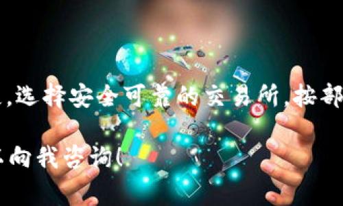 要将 imToken 中的数字资产转换为人民币（RMB），可以按照以下步骤进行操作。请注意，在进行任何交易之前，请确保您了解相关的市场风险和手续费。

1. 了解 imToken 和数字资产
imToken 是一个常用的数字钱包应用，允许用户存储和管理多种数字资产，包括以太坊、比特币等加密货币。用户可以通过 imToken 进行交易、转账和查看资产价值。

2. 选择交易所
在将数字资产转换为人民币之前，您需要选择一个支持法币交易的加密货币交易所，例如币安、火币网或OKEx等。在选择交易所时，请注意以下几点：
ul
    li交易所的信誉和安全性，确保您的资金安全。/li
    li交易所支持的交易对，例如 BTC/RMB 或 ETH/RMB。/li
    li手续费和汇率的合理性，减少损失。/li
/ul

3. 将数字资产转入交易所
在选择好交易所后，您需要将 imToken 中的数字资产转移到交易所的钱包中。具体步骤如下：
ol
    li打开 imToken App，选择您要出售的数字资产，例如 Ethereum。/li
    li点击“发送”，输入交易所提供的接收地址（请确保地址准确，避免损失）。/li
    li输入转账金额，并确认交易信息。/li
    li确认交易后等待网络确认，转账成功后，资产将会显示在交易所钱包中。/li
/ol

4. 在交易所进行交易
资产转入交易所后，您可以在交易所平台上进行交易：
ol
    li登录交易所账户，查看您的资产余额。/li
    li选择“交易”选项，找到您要交易的货币对，例如 ETH/RMB。/li
    li选择市场或限价订单，输入您想要出售的数量。/li
    li确认订单，等待成交。成交后，您将获得相应的人民币金额。/li
/ol

5. 提现人民币
成功交易后，您可以将人民币提现到您的银行卡：
ol
    li在交易所找到“提现”选项，选择人民币提现。/li
    li输入提现金额和银行卡信息。/li
    li确认提现请求，等待审核和处理。/li
/ol
注意：不同交易所的提现时间和手续费可能有所不同，请提前了解相关信息。

6. 风险提示
在进行数字资产交易时，请务必保持警惕：
ul
    li市场波动性较大，价格随时可能变化，可能导致亏损。/li
    li防止诈骗，确保与正规平台交易，避免泄露个人信息。/li
    li了解相关法律法规，遵循当地政策，确保交易的合法性。/li
/ul

7. 总结
通过 imToken 将数字资产兑换成人民币的流程相对简单，但需仔细操作，避免不必要的损失。选择安全可靠的交易所，按部就班地进行转账和交易，谨慎处理风险，可以让您的数字资产顺利转化为法币，满足日常需求。

希望以上步骤能帮助您顺利完成交易和转换。如果有其他疑问或需要进一步的帮助，随时可以向我咨询！