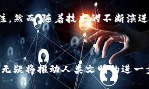 区块链虚拟机容器的探索之旅：激活未来的数字世界

区块链, 虚拟机, 容器/guanjianci

在数字化浪潮席卷全球的今天，区块链技术如同晨曦中的灯塔，引领我们驶向充满机遇与挑战的新天地。作为区块链技术的重要组成部分，虚拟机容器呈现出一些令人兴奋的可能性，驱动着去中心化应用（DApps）的发展。今天，我们将一同走进这片新兴的领域，探索区块链虚拟机容器的世界。

什么是区块链虚拟机容器？

区块链虚拟机容器，简单来说，可以视作一个虚拟的运行环境。想象一下，一个五彩斑斓的气泡，其中每一缕光线都代表着一个代码片段、一个合约或是一个去中心化应用。这个气泡能够在各个不同的环境中安然无恙地漂流，无论是风和日丽，还是狂风骤雨，它始终保持稳定和安全。

在区块链的世界中，虚拟机容器提供了一个独立的空间来运行智能合约。这些智能合约如同小精灵般在容器中悄然发挥作用，从真实世界的选票系统到数字资产的管理，无所不包。

区块链虚拟机容器的类型

随着区块链技术的不断演进，不同类型的虚拟机容器应运而生。正如古老的森林里有各式各样的生物，各自生活在自己的小生态中一样，区块链的虚拟机容器也具有各自独特的属性。

h4以太坊虚拟机（EVM）/h4

以太坊作为区块链技术中的佼佼者，其虚拟机EVM就像是一位精明的管理员。EVM允许开发者使用Solidity语言编写合约，这似乎让它变成了一座富饶的数字矿山。用这一虚拟机，开发者不仅可以创建DApps，还可以在以太坊的网络上进行复杂的交互，进而实现各种个性化需求。

h4比特币脚本（Bitcoin Script）/h4

比特币的虚拟机相对简单，犹如简单生活的竹林。比特币脚本的目的在于提供基本的脚本功能，使得用户可以控制资金的转移。在这个虚拟机中，加密的语言和简单的命令行将资产安全地转到你我之间。

h4Hyperledger Fabric/h4

在企业级应用中，Hyperledger Fabric扮演着一位谨慎的守护者。这个容器专为企业级应用设计，以保障各项交易的隐私和安全。想象一下，一个高孤峰壮阔的要塞，确保每一项商业交易都在最受保护的环境中进行，无论是金融服务还是供应链管理。

h4Cosmos Virtual Machine (CosmWasm)/h4

Cosmos虚拟机则如同一座多元化的博物馆，致力于支持多种资产的跨链交易。在这个容器中，开发者能够构建自己的合约，与其他区块链进行交互，互联互通。其编程语言Rust的强大，使得开发过程更加灵活，使得跨链设施成为可能。

区块链虚拟机容器的优势

区块链虚拟机容器如同一把多功能的瑞士军刀，蕴含了诸多不可忽视的优势。让我们细数这些优点：它们提供高程度的隔离性、强大的兼容性以及灵活的开发环境。

h4隔离性与安全性/h4

在这个数字化时代，安全始终是人们无法忽视的问题。虚拟机容器通过图层的隔离，使得不同智能合约之间相互独立，彼此不受侵扰。像一道护城河将内外环境严格隔离，它为隐私提供了强有力的支持，也保护了链上数据的完整性。

h4兼容性与扩展性/h4

随着各种技术的出现，一个虚拟机的兼容性至关重要。容器化技术赋予这项工作良好的灵活性，使得不同的平台和工具能够轻松地整合在一起。从而在一个生态中支持更多的应用发展，构建起一个繁荣的“小城市”。

区块链虚拟机容器的应用场景

区块链虚拟机容器的出现，为各行各业带来了令人鼓舞的应用场景。无论是金融、物流还是数字版权，我们都能看到它们的身影。

h4金融行业/h4

金融行业一直以来是区块链技术的先行者。在一个个朝气蓬勃的应用示例中，DeFi（去中心化金融）项目如雨后春笋般涌现。通过以太坊虚拟机，开发者能够创建和管理各种金融合约, 实现无中介的交易，完全革新了传统银行业的运作模式。

h4供应链管理/h4

在供应链的世界里，透明度和可追溯性至关重要。Hyperledger Fabric的应用正是契合了这一需求。企业可以依托这一虚拟机，确保每一环节的数据都可以被追踪，任何一个环节出现问题均可迅速定位。这如同一条清澈见底的小河，涓涓细流直至源头。

h4数字版权与内容创建/h4

在文化艺术领域，数字版权的保护也是众多创作者面临的主要挑战。区块链虚拟机通过其不可篡改的特性，为艺术家和创作者提供了一条安全的保护道路。想象一下，每一幅画作、每一段音乐都有它专属的数字印章，确保其不会被盗用或篡改。

面临的挑战与未来展望

尽管区块链虚拟机容器在各个领域为我们带来了着眼改革的实际影响，但它们仍面临不少挑战。

h4复杂性与学习曲线/h4

随着区块链技术的不断深入，很多开发者发现，初学者很难快速掌握这门新技能。创作智能合约的门槛仍然较高，特别是对于不具备技术背景的人而言。正如位于崎岖山道的高峰，不是所有人都能轻松攀登。但我们也看到，越来越多的资源与教程进入市场，为新手提供帮助。

h4能源消耗与可持续性/h4

当谈及区块链技术时，网络的能源消耗始终是一个备受争议的话题。在一些公链中，虚拟机的运行导致的能量消耗引起环境保护者的广泛关注。然而，随着技术的不断演进，许多项目也在朝着更环保的方向发展。未来，有可能会出现更高效的共识机制，从而减少资源的消耗。

结论：拥抱区块链虚拟机容器

区块链虚拟机容器像是一扇引领我们窥探未来的窗口，激发着我们对下一个数字时代的想象。尽管挑战与机遇并存，但只要我们勇于探索，它无疑将推动人类文明的进一步发展。无论是自我价值的体现，还是实现共同利好的愿景，区块链虚拟机容器正如同一阵春风，轻柔而坚定地飘扬在数码世界的每一个角落。