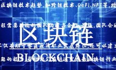 区块链实验实训是一个涉及多个领域的综合实践