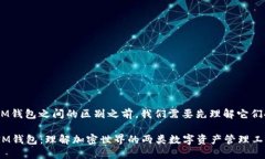 在讨论ETH钱包和IM钱包之间的区别之前，我们需要