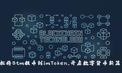 轻松将Btm提币到imToken，开启数字货币新篇章！