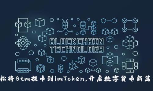 轻松将Btm提币到imToken，开启数字货币新篇章！