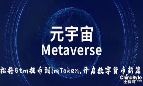 轻松将Btm提币到imToken，开启数字货币新篇章！