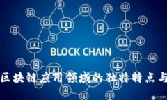 探索区块链应用领域的独特特点与潜力