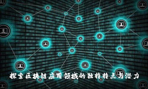 探索区块链应用领域的独特特点与潜力