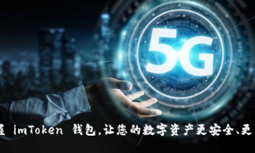 掌握 imToken 钱包，让您的数字资产更安全、更自由