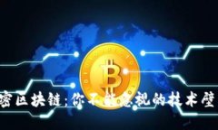 解密区块链：你不能忽视的技术壁垒！