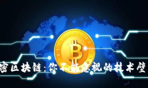 解密区块链：你不能忽视的技术壁垒！