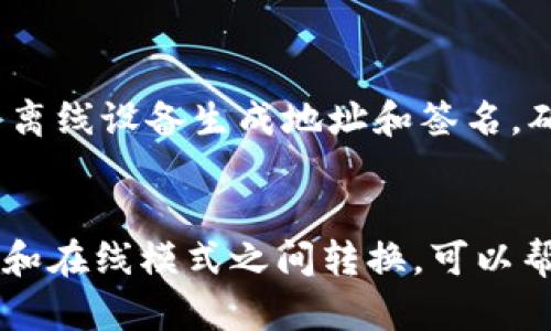 使用 imToken 钱包并不要求您必须处于离线状态，但根据您的需求和使用情况，可以选择在线或离线使用。以下是一些关于 imToken 使用时是否需要离线的要点：

什么是 imToken？
imToken 是一款广受欢迎的数字资产管理钱包，支持多种区块链资产，包括以太坊及其代币、比特币等。它提供了一系列功能，例如代币管理、去中心化交易所的接入和钱包的安全备份等。用户可以方便地查看和管理自己的数字资产。

在线使用 imToken 的情况
在大多数情况下，使用 imToken 时您都是在线的。例如，当您需要进行交易、接收或发送数字资产时，钱包需要连接互联网以同步区块链数据。在这个过程中，您可以方便地获取实时的资产信息和交易确认。

离线使用的情境
虽然大部分操作需要在线进行，但 imToken 也提供了一些离线功能。当您想要确保安全性或者在没有网络信号的情况下进行操作时，您可以选择将钱包设置为离线模式。在离线模式下，您可以生成和管理地址、查看已存储的资产以及接收转账信息等，但无法进行交易。

离线交易的安全性
离线使用可以增强安全性，尤其是在进行大金额交易时。如果您使用离线方法对交易进行签名，可以大大降低被恶意攻击的风险。imToken 提供了冷钱包和热钱包的结合方式，用户可以先在离线设备上生成交易，待需要时再进行在线广播。

如何有效利用 imToken 进行离线操作？
要有效利用 imToken 进行离线操作，建议您定期备份您的助记词和私钥，并将这些信息储存于安全的地方。您可以使用离线设备生成地址和签名，确保这些操作都在没有网络的环境中进行，以提升安全性。

总结
总的来说，imToken 并不要求用户完全离线，但在特定情况下，离线操作可以为您带来额外的安全保护。了解如何在离线和在线模式之间转换，可以帮助您根据需求选择最合适的方式来管理您的数字资产，确保它们的安全与便捷。