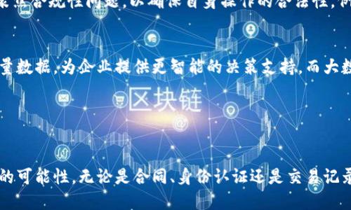 区块链授权证明材料主要包括以下几类，以下是详细介绍：

### 1. 什么是区块链授权证明材料？

引言
在数字经济的时代背景下，区块链技术逐渐深入各个行业，其中，区块链授权证明材料作为一种新兴的文件形态，正逐渐被广泛采用。这些证明材料基于区块链的不可篡改性和透明性，为各类交易提供了更高的安全性和可靠性。

### 2. 区块链授权证明材料的类型

合同文件
合同文件是区块链授权证明的重要组成部分。通过区块链技术，合同内容可以被加密存储，同时生成唯一的哈希值，这个哈希值作为合同的数字指纹，确保合同在整个生命周期内不被修改。例如，美食外卖平台和餐厅之间签署的合同，可以通过区块链进行存储和验证，确保每一笔交易都可追溯，避免了后续的纠纷。

身份认证文件
借助区块链，身份证明材料（如护照、身份证）能够实现安全存储和快速验证。例如，某教育机构可能会使用区块链记录学生的学历信息，学生的每一项学位都可以在区块链上查询到，确保信息的真实性与有效性。

交易记录
在金融领域内，所有的交易记录都可以通过区块链进行授权证明。想象一下一位艺术家在区块链上出售他的原创画作，区块链会详细记录每次交易的时间、价格以及买卖双方的信息，确保每一笔交易都是公开透明的。这不仅保护了艺术家的权益，也大大提升了买家的购买信心。

产权证明
在不动产交易中，产权证明是最重要的文件之一。传统的不动产交易中，产权转移往往由于纸质文档的缺陷而出现争议，而通过区块链技术，产权信息可以被存储在一个去中心化的公共账本上。这种机制确保了房屋所有权的明确性，买卖双方可以通过区块链及时查询到房屋的所有权变更记录，避免了许多潜在的法律纠纷。

### 3. 区块链授权证明材料的优势

安全性
区块链技术以其去中心化的特性，确保数据在多节点上存储，极大提高了信息的安全性。无论是合同、身份认证还是交易记录，一旦上传至区块链，几乎不可被篡改或伪造。例如，某在线金融平台客户的交易记录，如果存储在区块链上，即使遭受黑客攻击，亦无法轻易更改交易历史，从而保护客户资金安全。

透明性
区块链的每一笔交易都可以追溯到起点，这不仅提升了交易的透明性，还建立了信任基础。比如在供应链管理中，消费者可以通过扫描产品的二维码，查询到该产品在生产、运输过程中的每一个环节，从而放心购买。而商家则可以通过区块链记录供应商的信息，确保所有材料的来源均正规合法。

效率
在传统模式中，文件审核常常需要耗费大量的时间和精力，而区块链的智能合约功能能够自动执行合同条款。例如，在一个国际贸易中，涉及多个国家的公司可以使用智能合约确保资金在货物发出后自动转移，减少了人为干预的可能，也大大提高了交易的响应速度。这种效率的提升不仅节约了时间，也降低了因各种人力操作所引发的错误风险。

### 4. 区块链授权证明材料的应用场景

金融服务
在金融领域，区块链可以用作身份验证与交易记录的存储。许多银行和金融机构开始将客户的信用记录、交易记录引入区块链，以实现更透明、高效的客户服务管理。客户通过授权相关信息，便可在不同银行机构间快速验证自己的信用状况，从而加快贷款审批流程。

医疗健康
在医疗健康行业，患者的病历、药方及相关治疗记录可以通过区块链进行存储和管理。比如，在某家医院，患者的所有健康记录都附加有一个唯一的区块链ID，医生和护士可以便捷查询并更新记录，确保患者的信息始终保持最新和准确。同时，患者对于自我健康数据的掌控度和隐私权也得到了更好的保障。

物流管理
在物流行业，区块链能够帮助企业追踪货物的运输状态和位置。货物在整个运输过程中，各个环节的信息均以区块链方式记录。比如，一家跨国物流公司的集装箱在运输过程中，实时更新并记录其位置与状态，确保客户随时能通过应用程序查看集装箱的实时位置，提升了客户体验。

### 5. 未来的发展趋势

法律合规
随着区块链技术的广泛应用，各国的法律法规也在逐步完善。未来，区块链授权证明所涉及的法律地位有望更加明确。同时，各类机构、企业在使用区块链时，需聚焦合规性问题，以确保自身操作的合法性。例如，在某些国家，监管机构已经开始对使用区块链的金融服务进行审查，这要求相关企业需遵循相应的法律规定。

与其他技术的结合
区块链技术的发展并不仅仅局限于自身的应用，未来还会与人工智能、大数据等其他技术相结合，不断拓展其应用范围。例如，人工智能可以分析区块链上的大量数据，为企业提供更智能的决策支持，而大数据则能够从更大的范围内挖掘趋势与模式，赋予区块链更多的商业价值。

### 6. 结论

总结
区块链授权证明材料的多样性与应用场景，展现了其在现代社会各个行业中的重要性。通过安全、透明、高效的操作特点，区块链为各种交易和交互带来了全新的可能性。无论是合同、身份认证还是交易记录，区块链技术都在革新传统模式，推动商业和社会的进步。未来，区块链的进一步发展将更好地融合法律、伦理与技术，给人们的生活带来更多便利与安全保障。