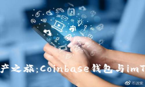 选择你的加密资产之旅：Coinbase钱包与imToken的深度对比