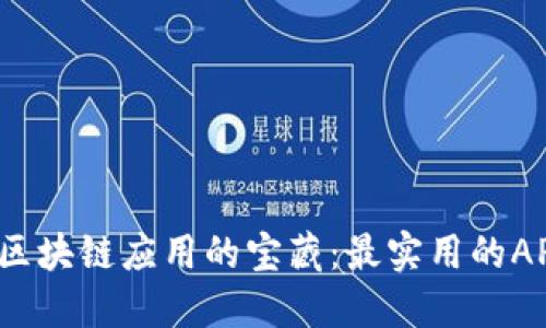  探寻区块链应用的宝藏：最实用的APP推荐