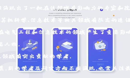 区块链技术由于其去中心化、可追溯性和透明性等特性，近年来引起了广泛关注。各国的区块链研究院和学术机构也逐渐涌现出了一批在该领域有影响力的专家和院士。以下是一些在区块链领域有较高知名度的研究人员和学者，但需注意，这个领域发展迅速，相关人士可能会有所更动。

1. **中科院院士**：在中国科学院内，有一些院士对区块链技术进行了研究，虽然他们可能不是专注于这一领域，但在计算机科学、信息技术等相关领域有很高的造诣。

2. **IEEE院士**：国际电气和电子工程师协会（IEEE）会也有一些院士体会了区块链技术的潜在应用和研究方向，他们在电气工程和信息技术的领域产生了重要影响。

3. **其他研究机构院士**：许多高校的教授，也会因其在区块链的研究发表重要论文或获得相关奖项，成为学术界的知名人物。

需要注意的是，目前并没有一个统一的“区块链院士”称号，这些专家可能是在更广泛的计算机科学、信息技术或金融科技领域有突出贡献的学者。

如果想了解具体的个体信息，可以查阅相关学术论文、会议记录及其在区块链领域的发言和影响力。同时，随着行业的发展，新的学者及研究方向不断涌现，也需关注最新动态。