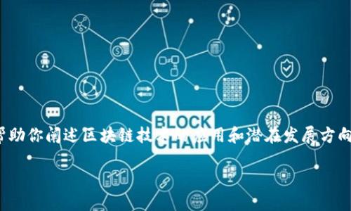 关于“会昌企业区块链”的信息相对较少，可能是因为特定的地域、时间或政策等原因。但我可以帮助你阐述区块链技术的应用和潜在发展方向，尤其是在企业环境中的应用。以下是一种可能的结构和内容，你可以根据需要进行添加或修改。

拥抱未来：会昌企业如何利用区块链技术实现飞跃发展