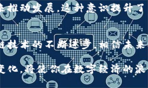 在当前的数字经济时代，区块链技术已经从最初的比特币发展到如今的区块链3.0时代。而区块链3.0货币则呈现出一些独特的特点，以下将详细介绍这些特点。

1. 可扩展性与高效性
区块链3.0货币最大的特点之一便是可扩展性。与早期的比特币和以太坊系统相比，区块链3.0致力于解决交易处理的速度和效率问题。想象一下，在旧版区块链中，交易验证的过程就如同在繁忙的早高峰期，拥挤的公交车上每个人都挤着上车，导致时间拖延。相比之下，区块链3.0引入了分片技术与多链架构，使得交易可以在多个链上并行处理，大大缩短了确认时间，就如同精心安排的交通系统，每一辆车都在顺畅运行。

2. 智能合约与自执行机制
区块链3.0强调智能合约的应用。在这一层次上，货币不仅仅是价值的载体，更是执行与自动化的工具。想象一下，你的手机应用不仅可以发送款项，还能执行自动化的交易协议，比如在特定条件下自动释放资金，这种自执行机制让交易更为高效与安全，仿佛是一个智能化的管家，为你处理一切繁琐的事务。

3. 互操作性
在区块链3.0的世界中，不同的区块链之间能够高效互操作，如同不同城市间的高速铁路。这种互联互通的特性使得各个去中心化应用（DApp）能够无缝衔接，无论是金融行业、游戏开发还是供应链管理，这种相互协调的能力为各行业带来了巨大的创新潜力与商业机会。

4. 用户隐私与安全性
随着隐私保护意识的提升，区块链3.0货币在用户隐私和交易安全性方面做出了重大改进。通过零知识证明等加密技术，用户能够在确保交易的真实性的同时保护自己的身份信息。这种保护措施就如同在一座宏伟的城堡中设置的密道，在不暴露真正身份的情况下安全通行，保障了每个人的私人空间。

5. 去中心化自治组织（DAOs）
区块链3.0还引入了去中心化自治组织（DAOs）的概念，赋予社区成员更为直接的决策权。想象一下，一个城市的居民通过投票决定社区的公共事务，而不是由少数几位官员来做决定。这种模式不仅增加了透明度，还能增强用户之间的信任感，形成一个真正由社区共同治理的生态系统。

6. 可持续性与绿色经济
最后，区块链3.0还关注生态可持续性。许多项目正在探索如何通过绿色技术降低区块链网络的能耗。这就好比在城市中引入清洁能源，不再依赖对环境造成伤害的传统燃料，而是通过可再生资源来推动发展。这种意识提升了用户与开发者对社会责任的关注。

总结
综上所述，区块链3.0货币展现了极大的发展潜力和多样性。从可扩展性与高效性到智能合约与去中心化自治组织，这些特点不仅提高了交易的便捷性，还增强了用户的参与感和安全感。随着区块链技术的不断进步，相信未来将在这一领域看到更多的创新和变革，推动整个社会向更智能、公正的方向迈进。

通过以上的详细解析，我们可以看到区块链3.0货币的独特之处与未来潜力。这一新兴事物正在引领一场深刻的变革，影响着每一个人的生活。无论你是区块链的爱好者还是行业的新手，关注这些变化，将使你在数字经济的浪潮中立于不败之地。