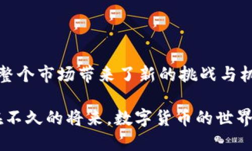 在近年来迅速发展的数字货币市场中，用户对各种电子钱包和交易平台的需求日益增加。其中，ImToken作为一个备受欢迎的数字资产钱包，凭借其用户友好的界面和高度的安全性，吸引了大量用户。然而，最近有关ImToken限制中国用户访问的消息，引起了广泛的关注和讨论。这一变化究竟意味着什么？它对用户、市场以及整个数字货币行业将产生怎样的影响呢？

一、ImToken与数字货币的崛起

回顾过去几年，数字货币从最初的一个小众项目迅速发展成为了主流投资标的。比特币、以太坊等加密货币的价格暴涨，让无数投资者涌入这个充满机会的市场。而在这一背景下，ImToken作为一个多功能的数字资产钱包，逐渐赢得了用户的青睐。它不仅支持多种数字资产的存储，还提供了去中心化交易和其他相关服务，为用户提供了极大的便利。

二、何为ImToken限制中国用户访问

根据近期消息，ImToken已开始对中国大陆用户限制访问。这一决定的背后，显然是受到了中国政府对数字货币管理政策的影响。由于一直以来，中国政府对数字货币的监管趋于严格，许多加密货币交易所早已关闭或退出中国市场。而作为一款全球化的数字钱包，ImToken的这一限制措施，可以看作是对中国法律法规的提前响应，以避免与政府政策产生冲突。

三、影响与反响

这一限制措施无疑让许多在中国的用户感到失望和困惑。许多用户早已习惯于ImToken的使用，借助其平台进行资产管理和交易。突然失去这样的工具，不仅给用户的投资带来了不便，也在一定程度上造成了用户信心的下滑。

然而，除了对个体用户的影响外，长远来看，这种限制也可能促使用户向其他数字资产钱包寻求替代方案。不少用户已经开始寻找能够提供类似服务、并且具备合规性的国内外替代品，市场竞争因此愈加激烈。

四、未来展望与应对策略

面对这样的局面，用户需要重新审视自己的数字资产管理策略。随着加密货币逐渐走向合规化，许多新兴钱包开始崭露头角，一些国内的钱包服务也在积极布局，更好地满足合规需求。此外，用户在选择钱包和交易平台时，除了考虑功能和安全性外，合规性也将成为一个重要的考量因素。

同时，这一变动也提示我们，政府的监管政策对整个行业的发展方向至关重要。随着互联网技术的进步和政治法规的不断变化，数字货币行业也在面临着调整的必要。用户与企业需要在合规与创新之间找到平衡，以便在不断变化的环境中立足。

五、总结

综上所述，ImToken限制中国用户的访问，是在当前复杂环境下，为了维护合法合规的经营环境所做出的自然反应。尽管这一政策对用户的影响是显而易见的，但它也为整个市场带来了新的挑战与机遇。在未来，数字货币领域必将经历更多的变革和创新，用户和企业都需保持敏感，展现适应能力，才能在这一动态的市场中立于不败之地。

继续深入探讨这个主题，可以涵盖到各地的区块链政策、技术创新对传统金融的影响、用户教育的重要性等方面。同时，人与科技的深度结合也是一个值得研究的话题。在不久的将来，数字货币的世界将继续演化，迎接那些敢于拥抱变化的先锋们。