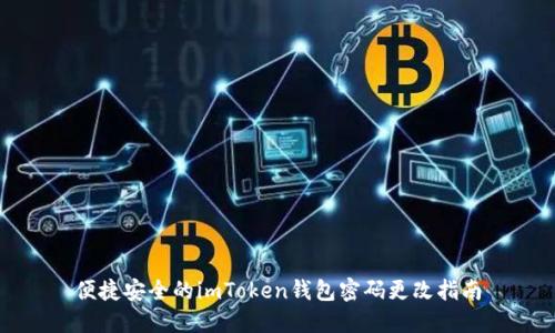 便捷安全的imToken钱包密码更改指南