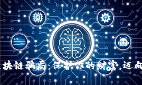  : 揭穿数字区块链骗局：保护你的财富，迈向安全投资之路