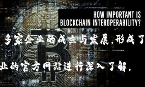 截至2023年10月，郑州在区块链领域持续推进相关政策与企业发展。如果您想了解郑州获批的区块链企业，以下是一些知名的区块链企业及其相关信息，仅供参考。

### 1. 郑州链安科技有限公司
郑州链安科技有限公司致力于区块链技术的研究与开发，专注于安全技术的应用。该公司在金融、供应链和物联网领域开展相关业务，获得了一定的市场认可。

### 2. 河南链效科技有限公司
专注于区块链应用与服务的河南链效科技有限公司，致力于提供区块链技术解决方案，尤其是在农业供应链和食品安全等领域拥有项目落地案例。

### 3. 河南链通电子商务有限公司
该公司利用区块链技术，提升电商平台的透明度和安全性，提供去中心化的交易和信任机制。

### 4. 金盾科技有限公司
中国知名的科技企业，郑州分公司专注于区块链技术的研发与创新，尤其是在金融科技和智慧城市建设方面。

### 5. 郑州市数字资产服务有限公司
该公司专注于数字资产的管理与交易，推动了区块链技术在资产管理领域的应用，形成了一定的市场影响力。

### 6. 河南链博科技有限公司
河南链博科技通过区块链技术，解决传统行业的痛点，专注于医疗、保险等领域的应用开发。

### 7. 中原区块链产业园
郑州设立的中原区块链产业园吸引了多家初创企业和技术团队，致力于推动区块链技术的应用与创新。

### 小结
郑州近年来致力于发展区块链产业，力求在这个新兴领域内占有一席之地。通过政策支持与资金投入，推动了多家企业的成立与发展，形成了以区块链为核心的产业集群。这些企业涵盖了金融、物流、电子商务等多个领域，未来还有着更大的发展潜力。

如果您想要获取更详细的信息，建议关注郑州市相关政府部门及专业行业机构发布的最新动态，或者访问企业的官方网站进行深入了解。