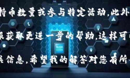 在使用IM钱包查看空投币时，您可以按照以下步骤进行操作：

步骤一：打开IM钱包应用
首先，确保您已经下载并安装了IM钱包应用。然后，打开应用程序并输入您的密码或使用生物识别方式解锁。

步骤二：进入资产页面
一旦进入应用程序，找到并点击“资产”或“钱包”页面。这个页面通常会显示您所有的数字货币余额，包括常规的加密货币及任何即将到来的或已收到的空投币。

步骤三：查找空投币
在资产页面中，您可能会看到一个“空投”或“代币”选项。点击这个选项将带您查看所有的空投币。如果您收到了空投，它们应该会在这里显示。

步骤四：查看详细信息
如果您发现了某个空投币，点击它以查看更详细的信息，包括其当前价值、交易历史及其他相关信息。

步骤五：确保更新钱包
确保您的IM钱包应用是最新版本，以支持所有最新的功能和空投币展示。有时候，旧版本可能不显示新币或更新的空投信息。

额外提示
有时，空投币可能需要在特定条件下才能显示，比如您需满足某些持币数量或参与特定活动。此外，建议定期查看项目的官方公告，以确保您不会错过任何空投活动。

如果在IM钱包中未找到所需信息，可以考虑访问其官方网站或客服获取更进一步的帮助。这样可以确保您获得准确的信息并搭乘数字货币的腾飞浪潮。

通过以上步骤，您应该能够轻松地在IM钱包中查看到空投币的相关信息。希望我的解答对您有所帮助！