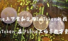 关于在iPhone上下载和使用ImToken的指南