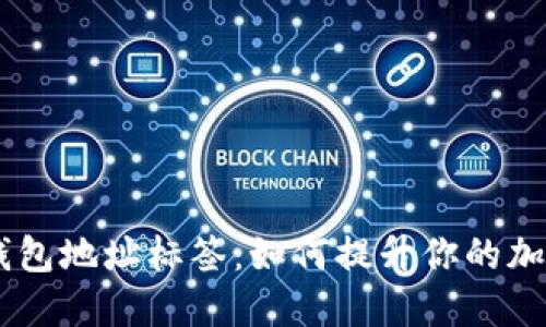  理解imToken钱包地址标签：如何提升你的加密资产管理体验